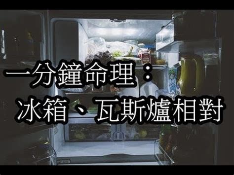 冰箱瓦斯爐相鄰化解